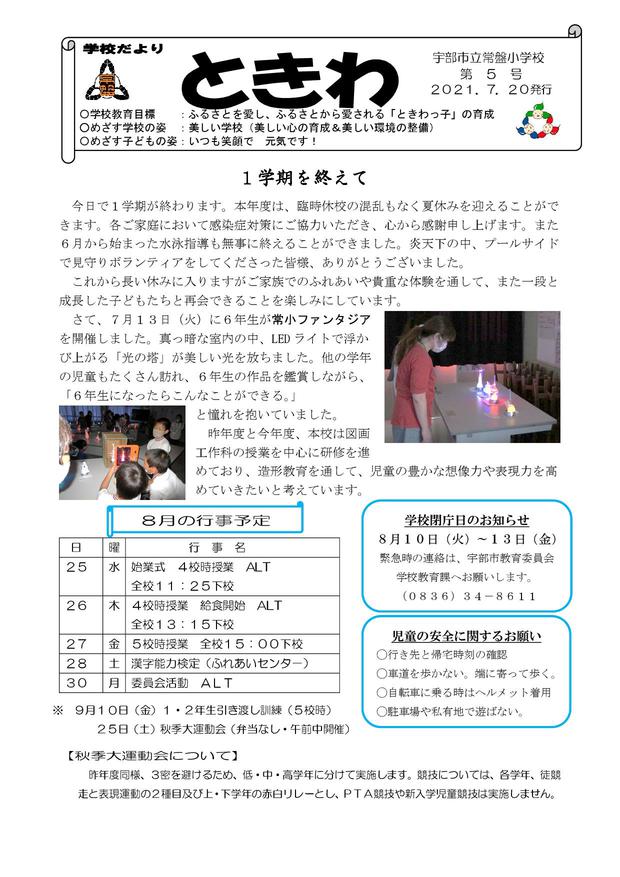 Microsoft Word - 01 学校便り常盤　Ｒ３年８月（校長修正分）.jpg