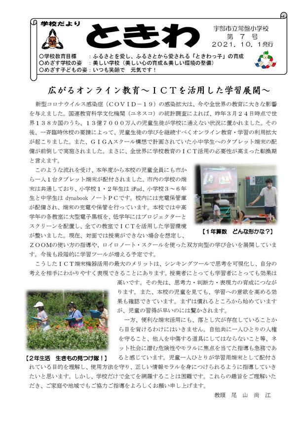 Microsoft Word - 01 学校便り常盤　Ｒ3年10月.jpg