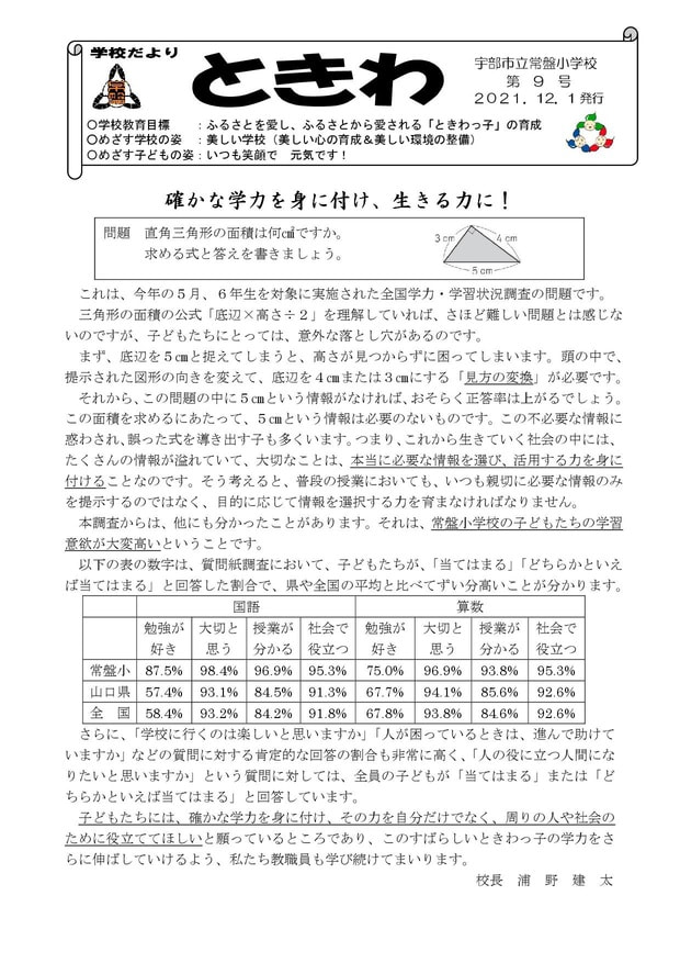 Microsoft Word - 01 学校便り常盤　Ｒ3年12月.jpg