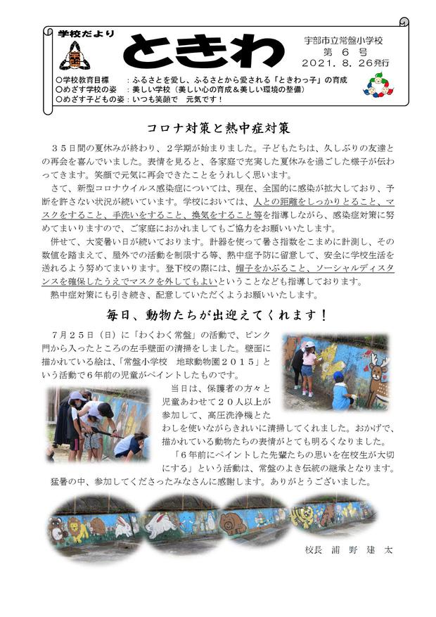 Microsoft Word - 01 学校便り常盤　Ｒ3年9月.jpg