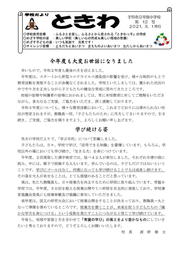 Microsoft Word - 01 学校便り常盤　R3年3月.jpg
