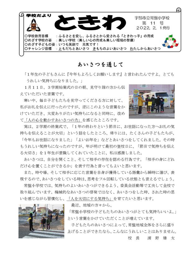 Microsoft Word - 01 学校便り常盤　R4年2月.jpg