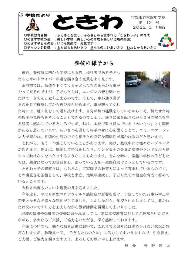 Microsoft Word - 01 学校便り常盤　R4年3月.jpg