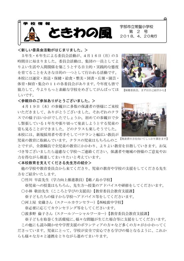 平成３０年度　学校情報　ときわの風②