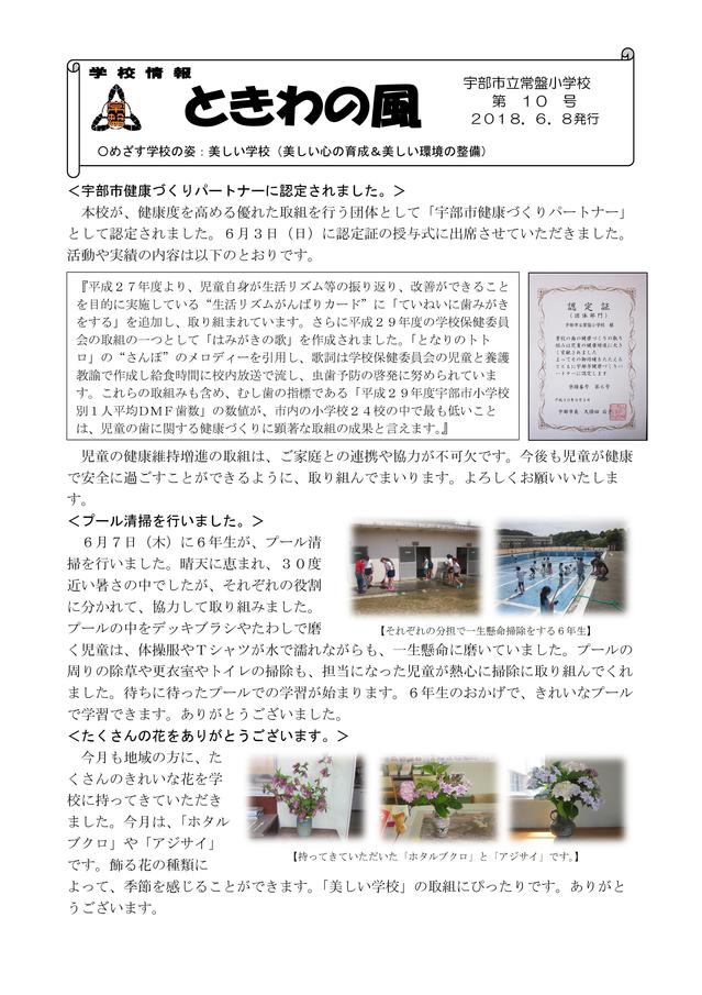 10 ときわの風　３０年6月