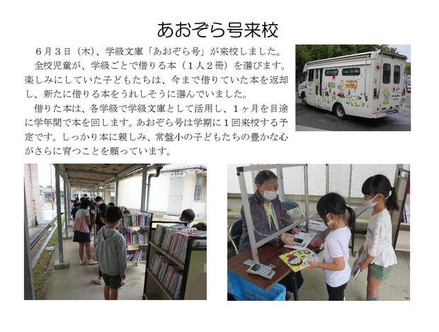 Microsoft Word - 210603 あおぞら号来校.jpg