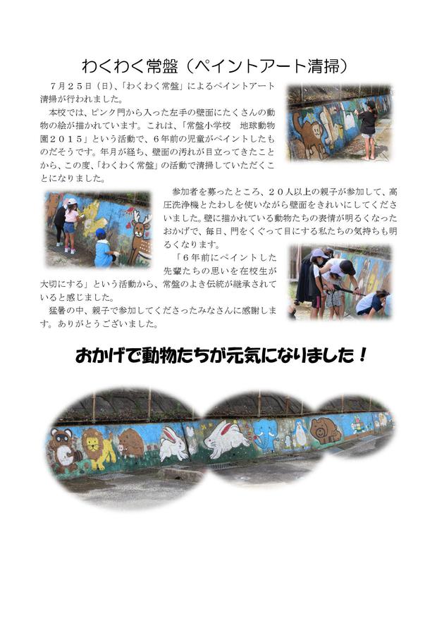 Microsoft Word - 210725 わくわく常盤（ペイントアート清掃）.jpg