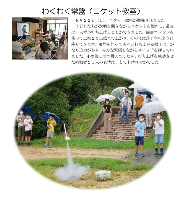 Microsoft Word - 210822 わくわく常盤（ロケット教室）.jpg