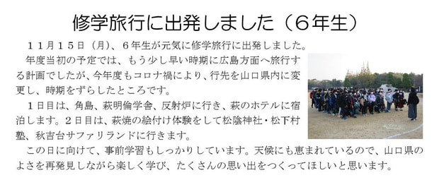 Microsoft Word - 211115 6年修学旅行.jpg