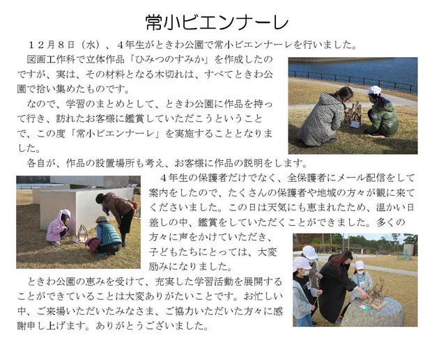 Microsoft Word - 211208 常小ビエンナーレ.jpg